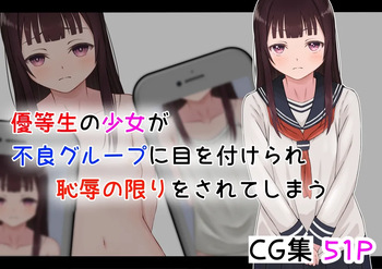 優等生の少女が不良グループに目を付けられ恥辱の限りをされてしまう cover