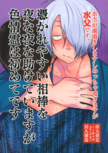 憑かれやすい相棒を夜な夜な助けていますが色情霊は初めてです。 cover