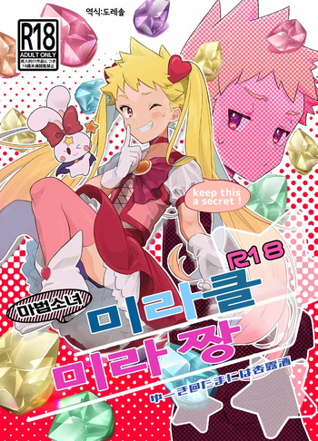 Mahou Shoujo Miracle Mira-chan | 마법소녀 미라클 미라 짱 cover