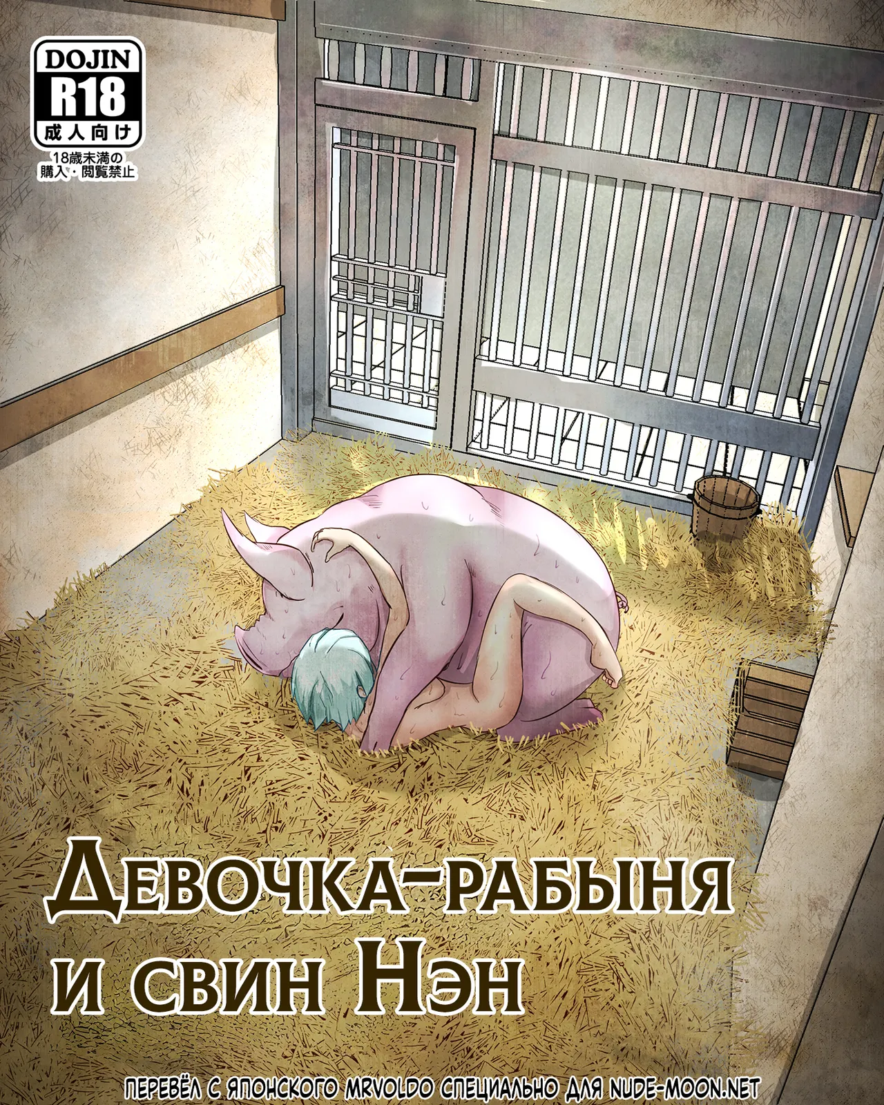 Dorei Shoujo to Buta no Nan | Девочка-рабыня и свин Нэн page 1 full