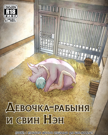 Dorei Shoujo to Buta no Nan | Девочка-рабыня и свин Нэн cover