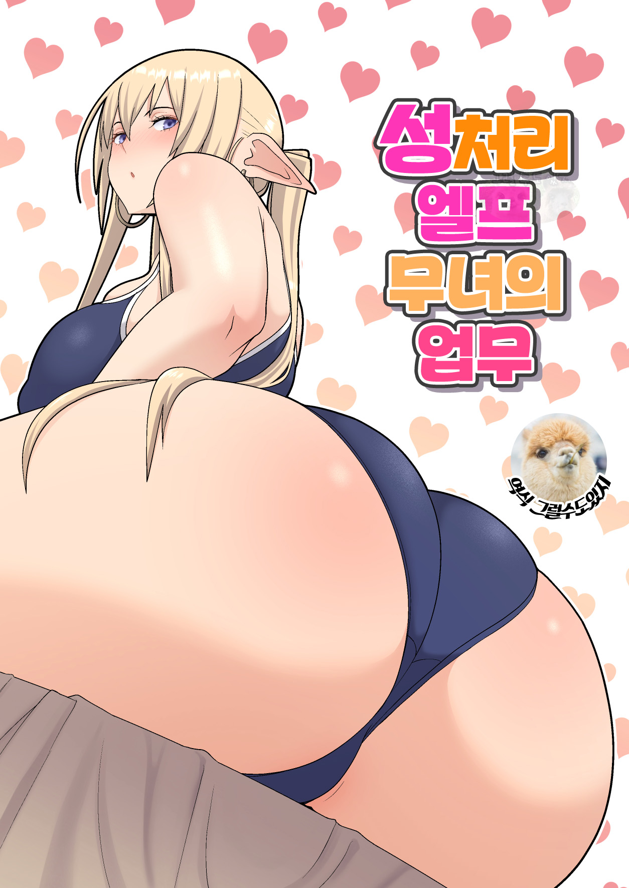 Seishori Elf Miko no Oshigoto |  성처리 엘프 무녀의 업무 page 1 full