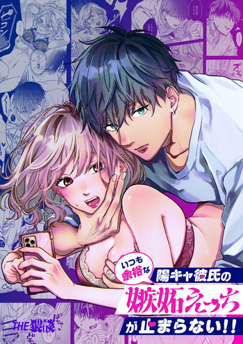 いつも余裕な陽キャ彼氏の嫉妬えっちが止まらない!! cover