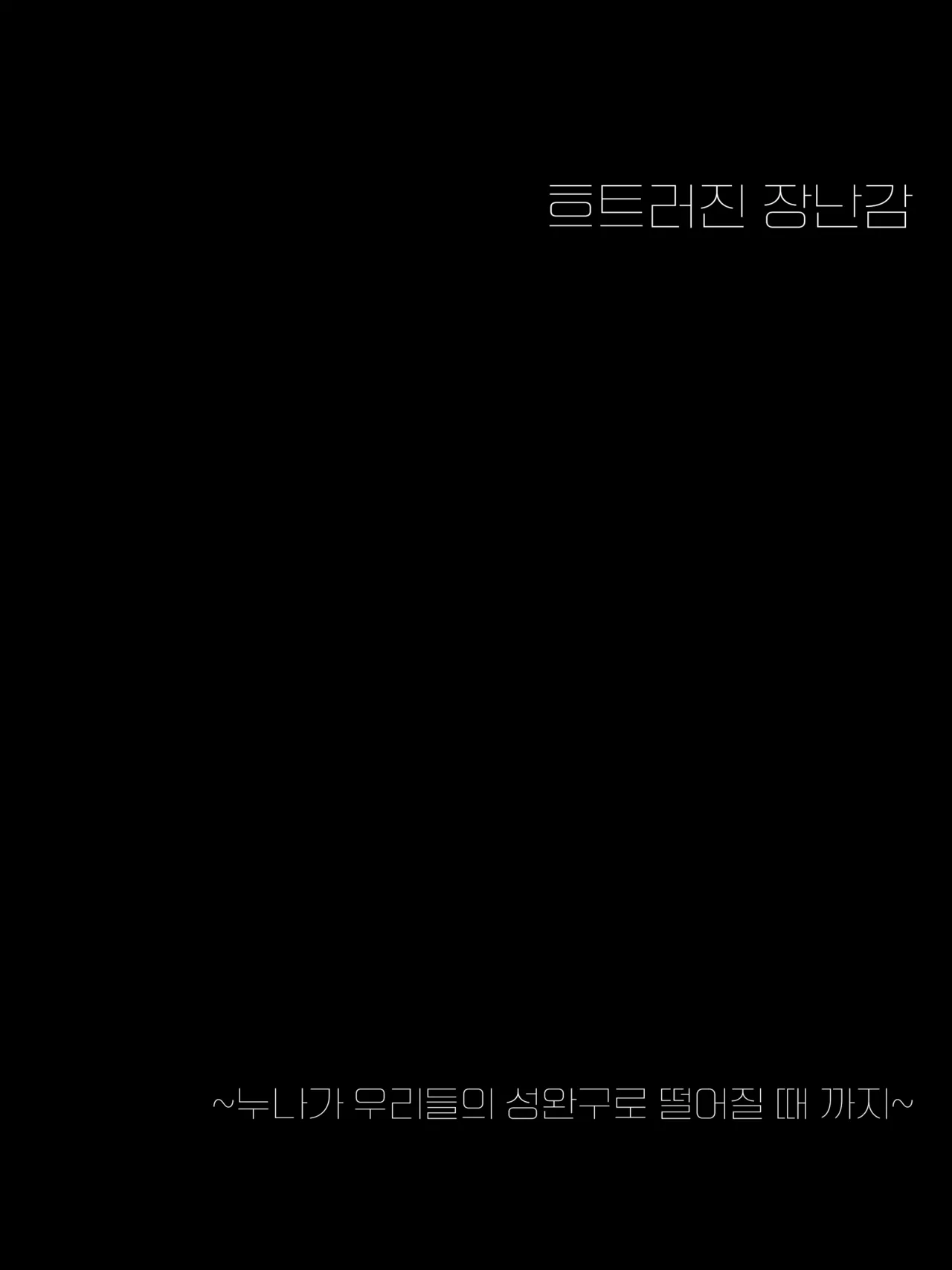 Midarana Omocha ~Onechan Ga Bokura No Seigangu Ni Dachirumade~ | 흐트러진 장난감 ~누나가 우리들의 성완구로 떨어질 때 까지 page 3 full