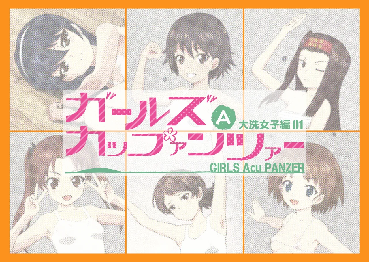 ガールズAカップァンツァー 大洗女子編01 page 1 full