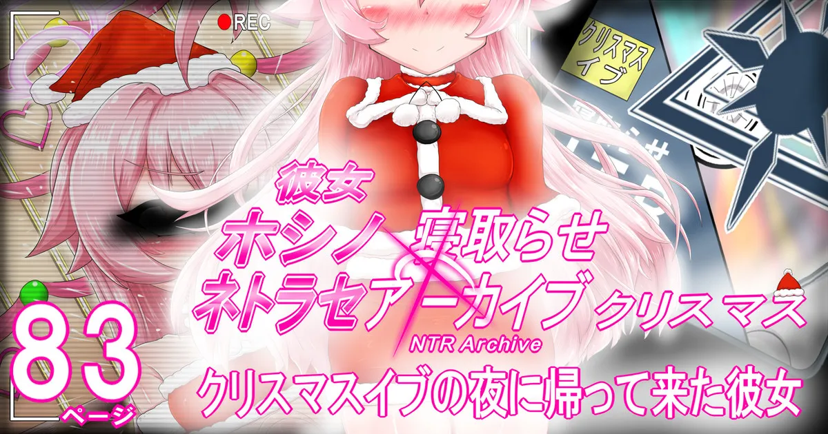 Hoshino Netorase Christmas page 1 full