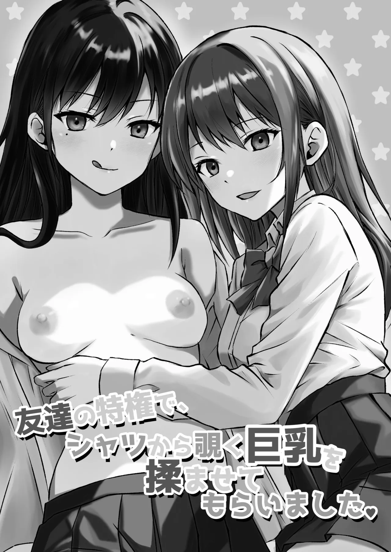 【友達の特権で、シャツから覗く巨乳を揉ませてもらいました。（とうきび）】（Digital） page 3 full