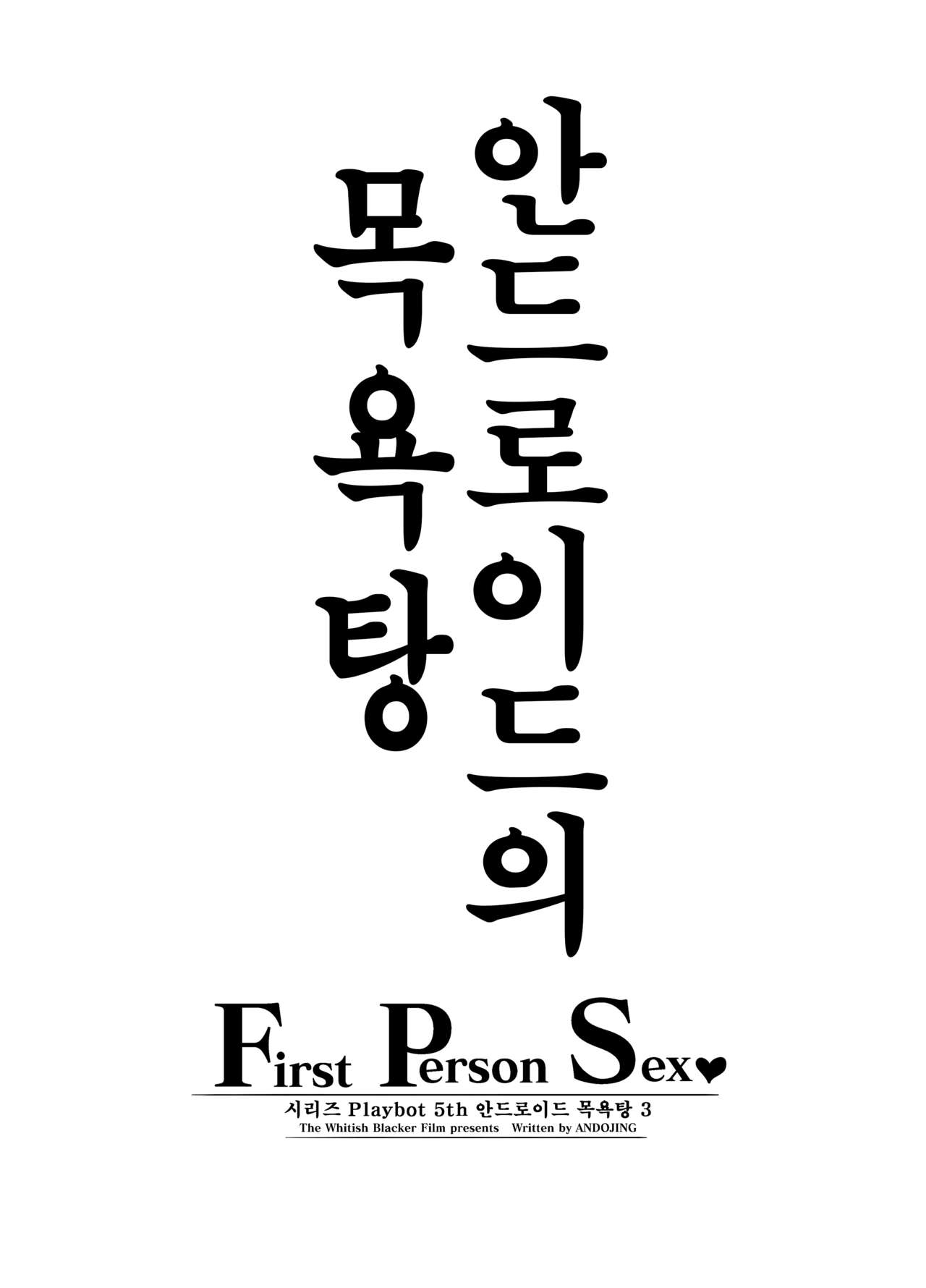 안드로이드의 목욕탕 F・P・S page 3 full