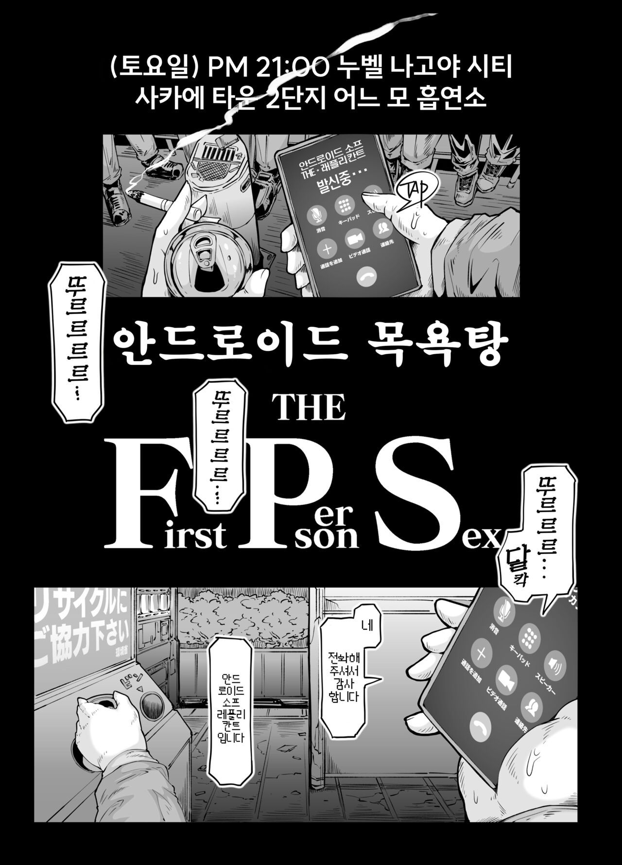 안드로이드의 목욕탕 F・P・S page 4 full