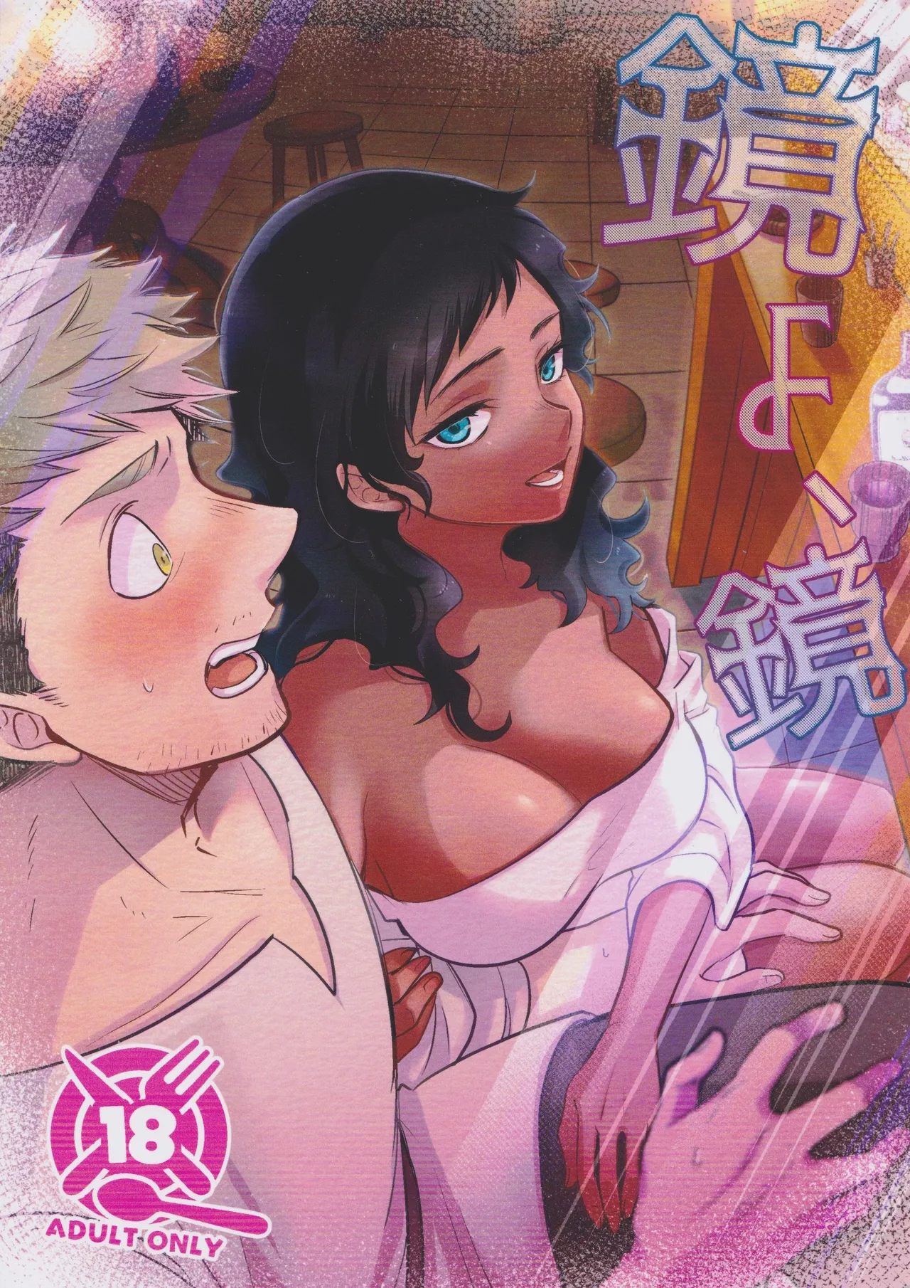 Kagamiyo, Kagami page 1 full