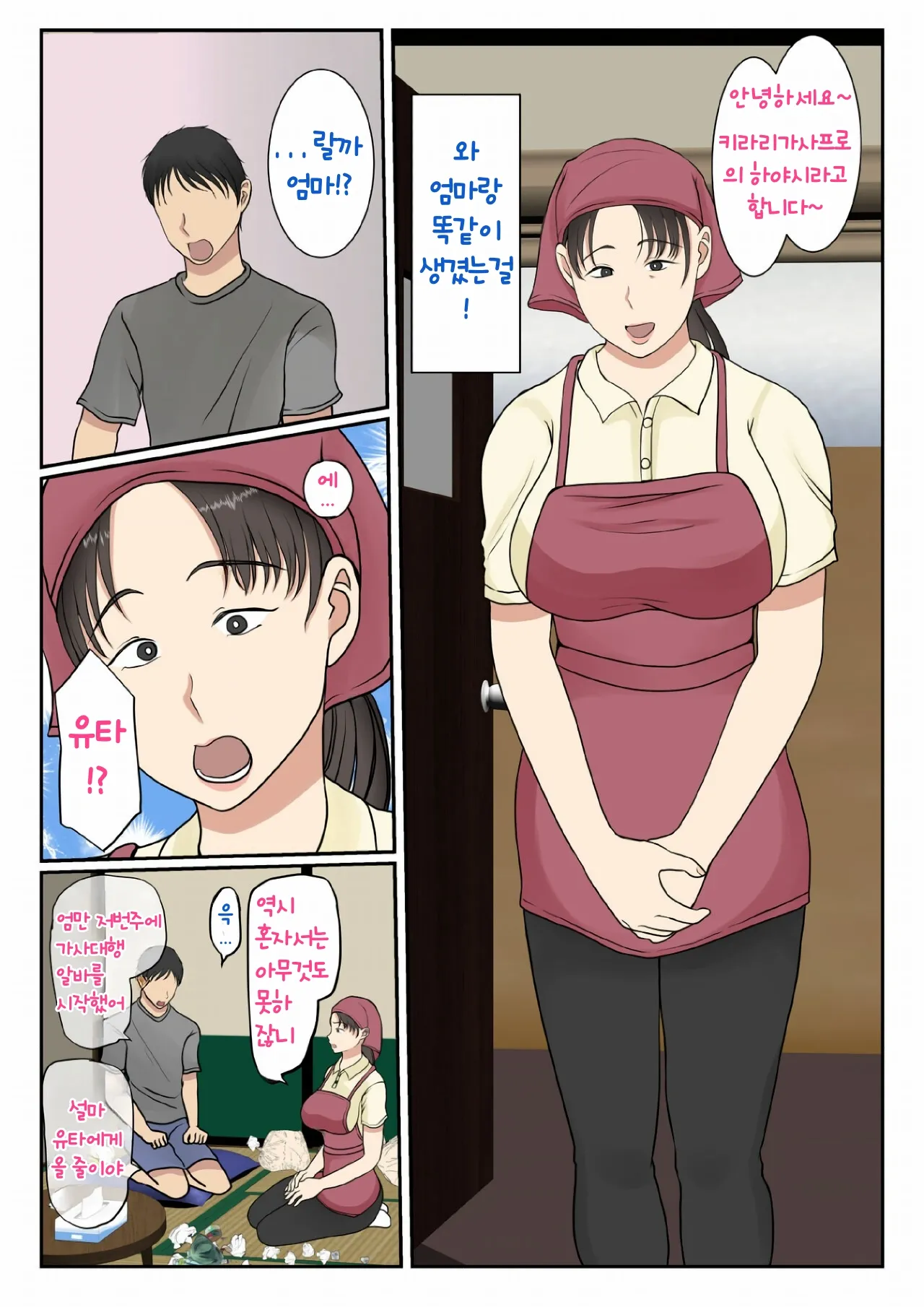 Kaseifu Yondara Haha ga Kita | 가정부를 불렀더니 엄마가 왔다 page 6 full