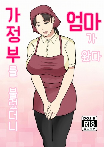 Kaseifu Yondara Haha ga Kita | 가정부를 불렀더니 엄마가 왔다 cover