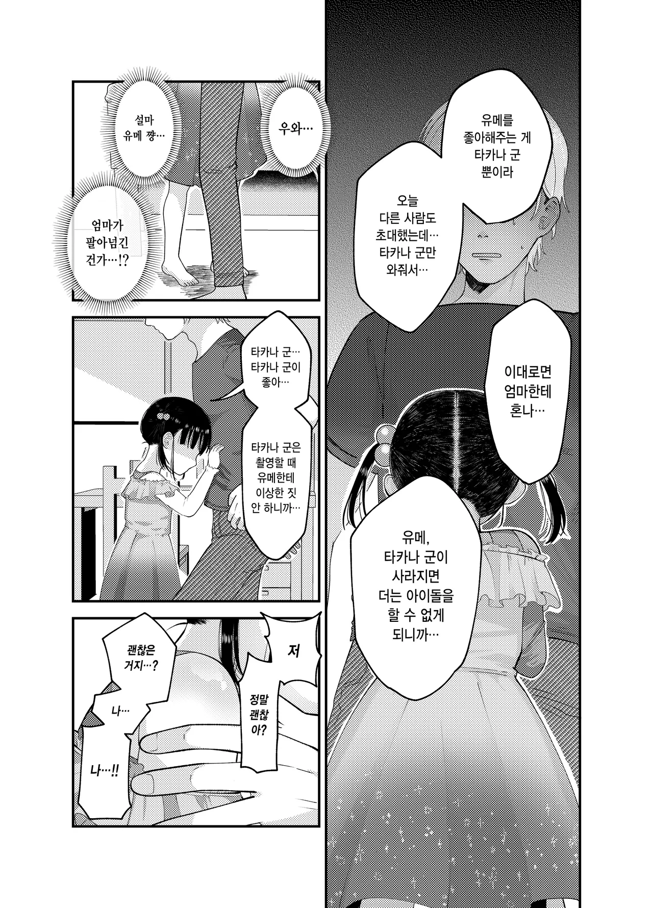 Ore dake no Idol | 나만의 아이돌 page 10 full