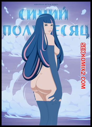 Наруто. Синий Полумесяц. The Blue Crescent. KristoLin for sexkomix2.com cover