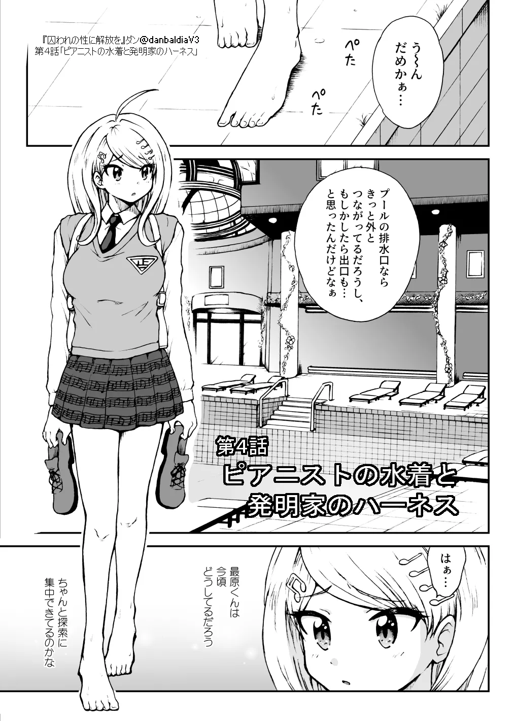 【最入】囚セカ第４話・ピアニストの水着と発明家のハーネス page 1 full