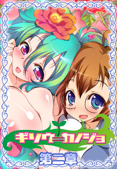 Gisou Kanojo - Chapter 2 page 1 full