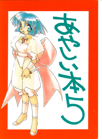 Ayashii Hon 5 cover