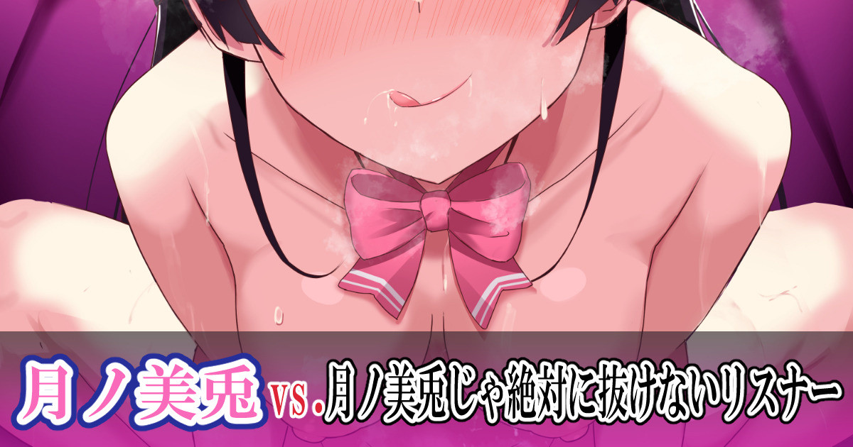 委員長 vs. 委員長じゃ絶対に抜けないリスナー page 1 full