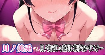 委員長 vs. 委員長じゃ絶対に抜けないリスナー cover