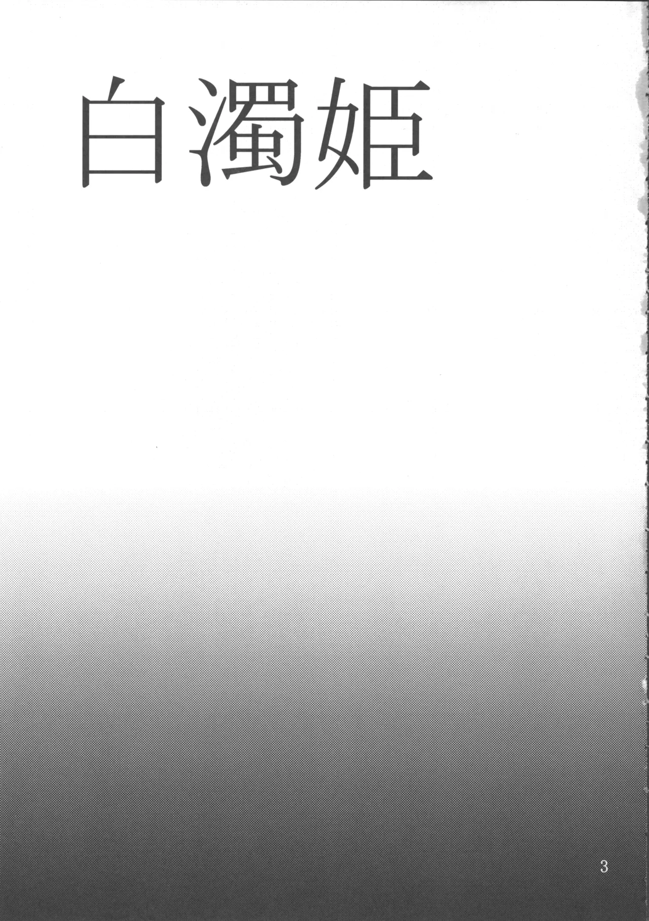 Hakudaku Hime page 4 full