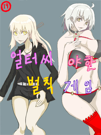 얼터씨 야한 벌칙 게임 cover