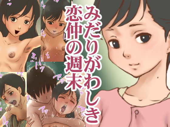 みだりがわしき恋仲の週末 page 1 full