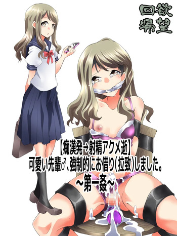 Yokubō Kaiki Dai 586 Fumi -  Kawaii Senpai ♂ , Tsuyo ￮ Mato Ni O Kari  Shima Shita . Dai Ichi Kan - cover