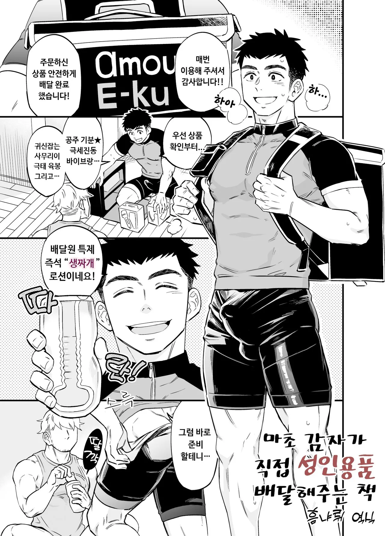 Moshimo Macho na Haitatsuin ga Itsu demo Doko demo Adult Goods o Todokete Kureru Service ga Attara | 마초 감자가 직접 성인용품 배달해 주는 책 page 1 full