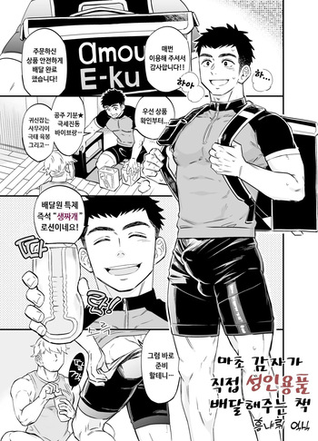 Moshimo Macho na Haitatsuin ga Itsu demo Doko demo Adult Goods o Todokete Kureru Service ga Attara | 마초 감자가 직접 성인용품 배달해 주는 책 cover