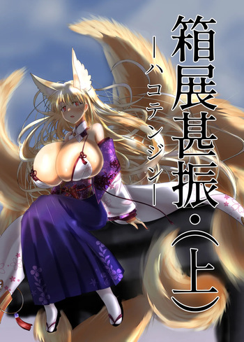 04箱展甚振-ハコテンジン- cover