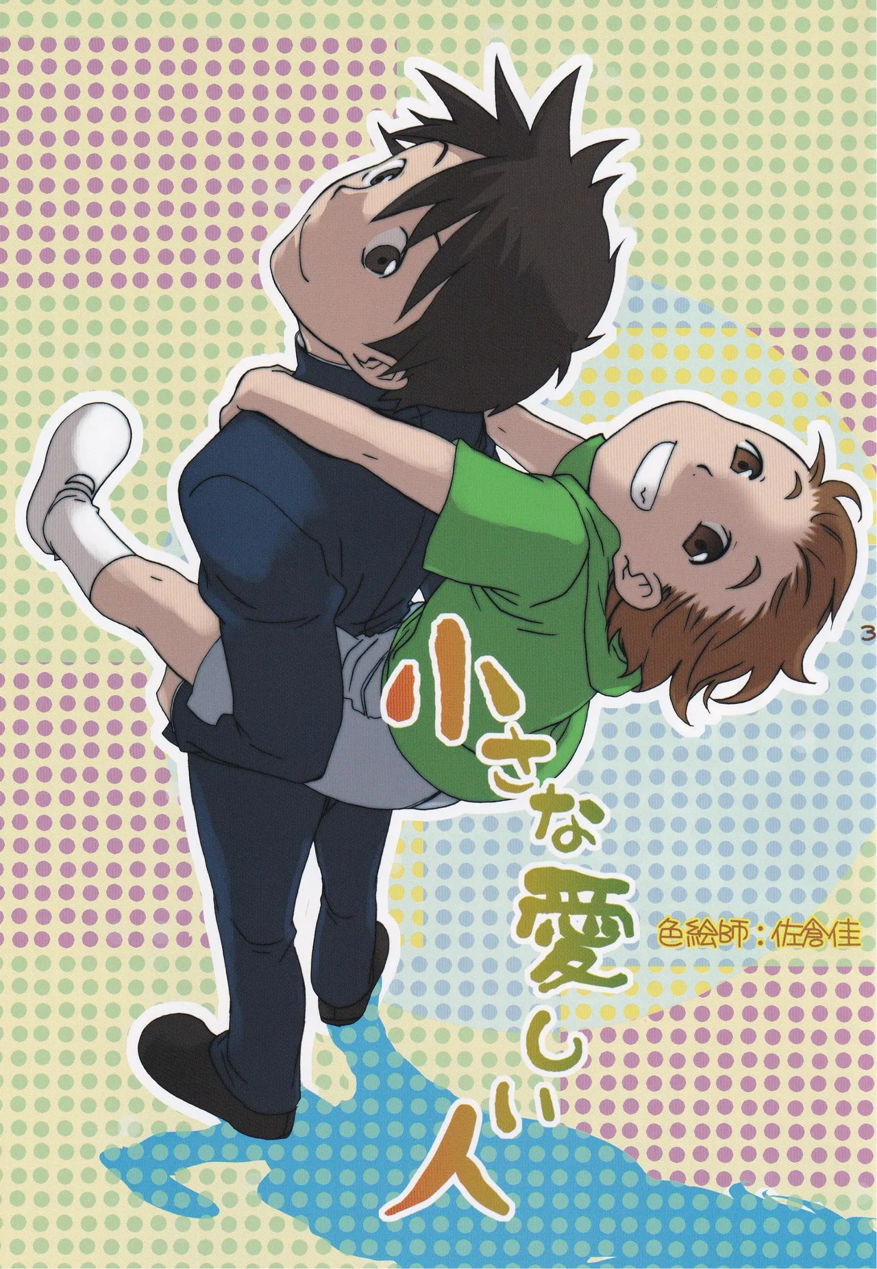 Shounen Iro Zukan 7 ~Shao Airen II~ page 2 full