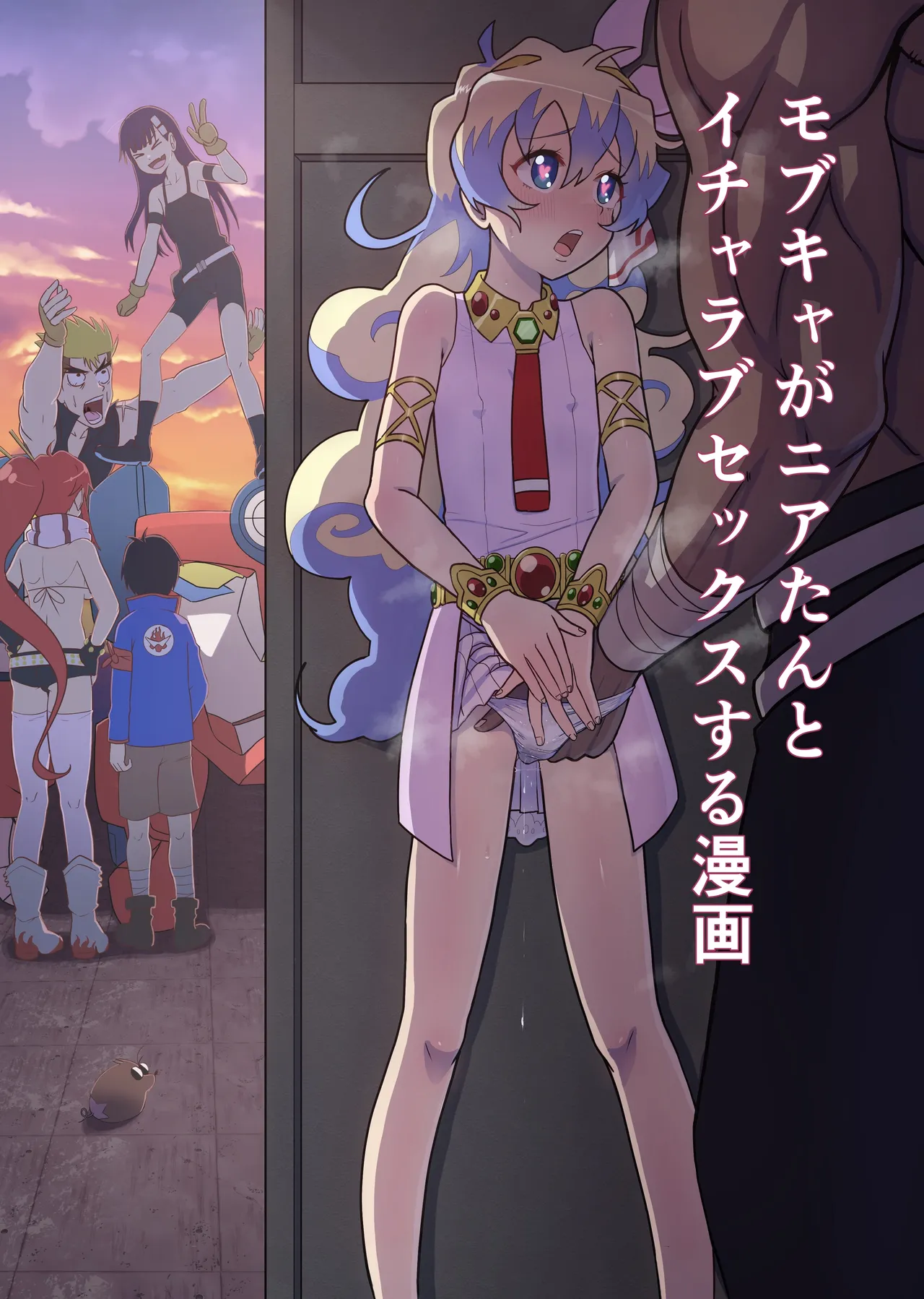 Dai Guren-dan no Mob Character ga Nia-tan to Icha Love SEX Suru Manga page 1 full