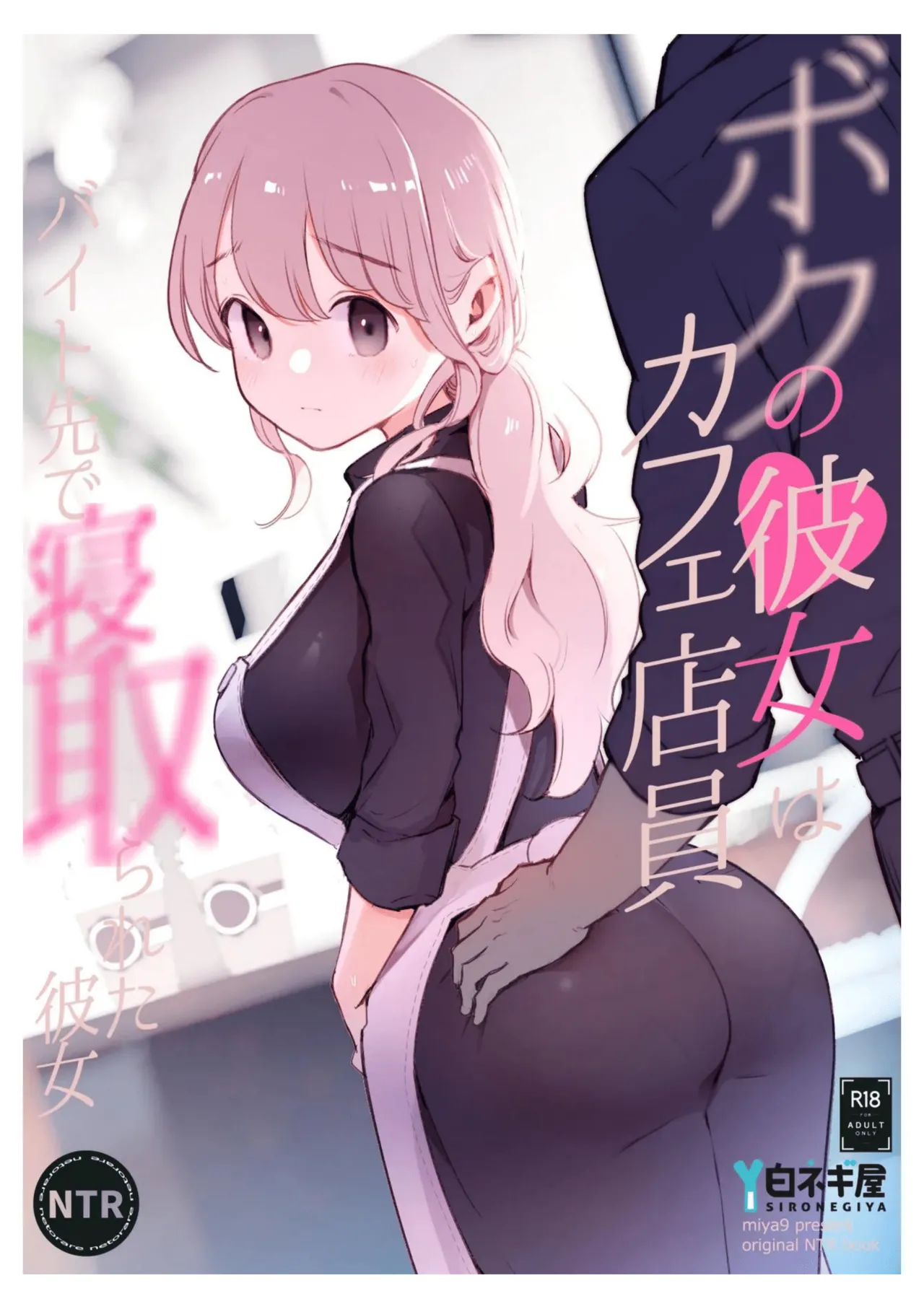Boku no Kanojo wa Cafe Tenin ~Beit Saki de Netorareta Kanojo page 1 full