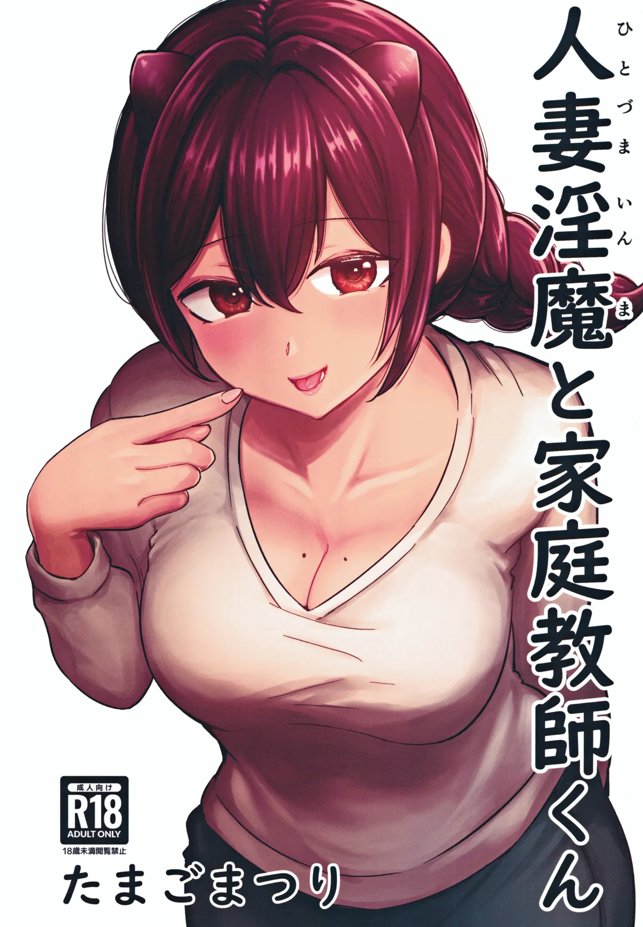 Hitozuma Inma to Katei Kyoushi-kun page 1 full