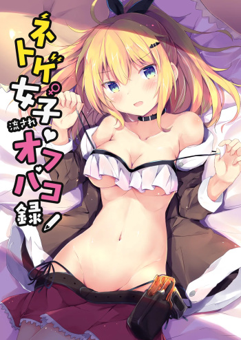 Netoge Joshi Nagasare Off-Pako Roku cover