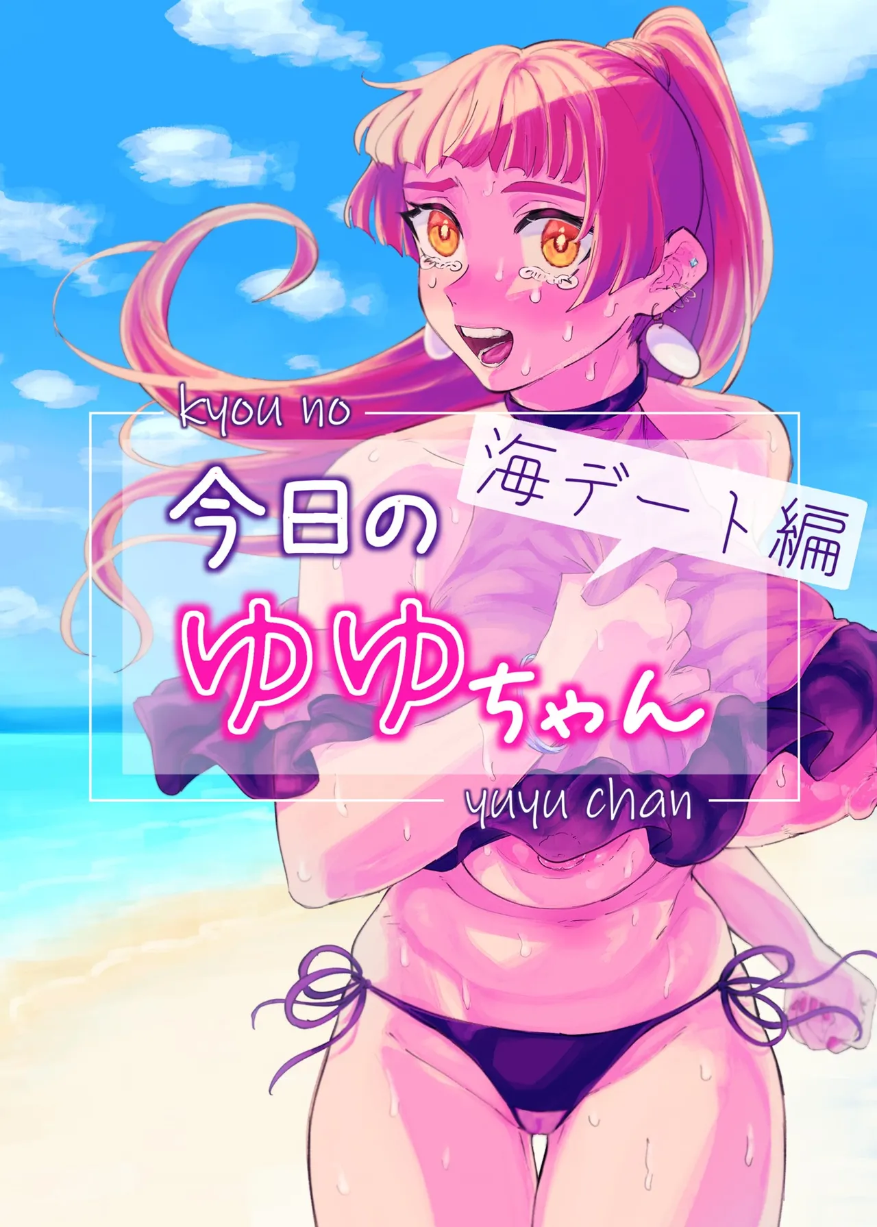 kyou no yuyu-chan umi date hen page 1 full