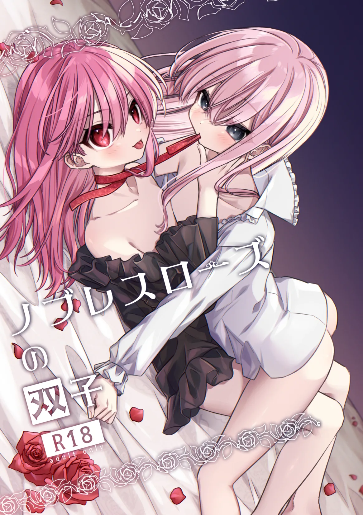 ノブレスローズの双子 page 1 full