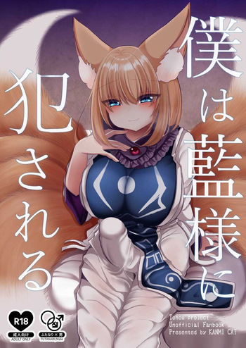 Boku wa Ran-sama ni Okasareru cover
