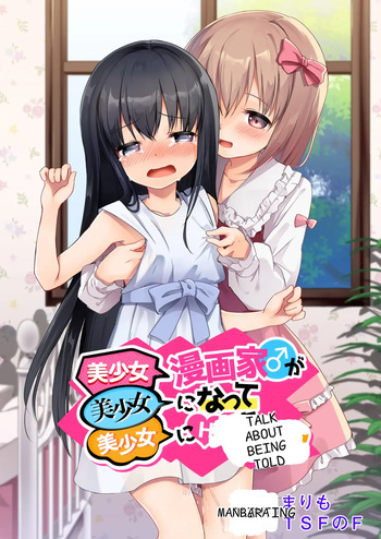 Bishoujo Mangaka ga Bishoujo ni Natte Bishoujo ni H na Koto o Sareru Hanashi | A story about a beautiful girl manga artist who becomes a beautiful girl and is subjected to erotic acts by a beautiful girl cover