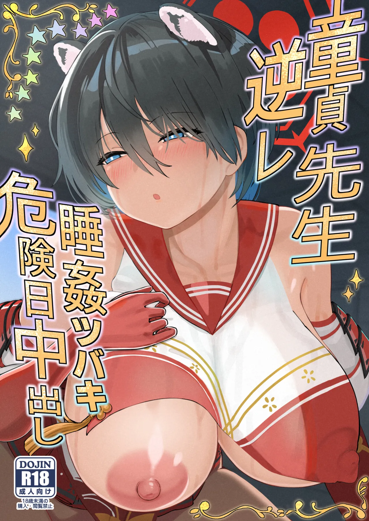 Doutei Sensei Gyakure Suikan Tsubaki Kikenbi Nakadashi page 1 full