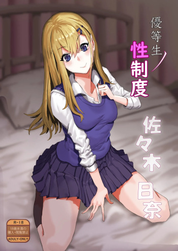 Yuutousei no Sei Seido Sasaki Hina | Exemplary Student Sexual Program cover