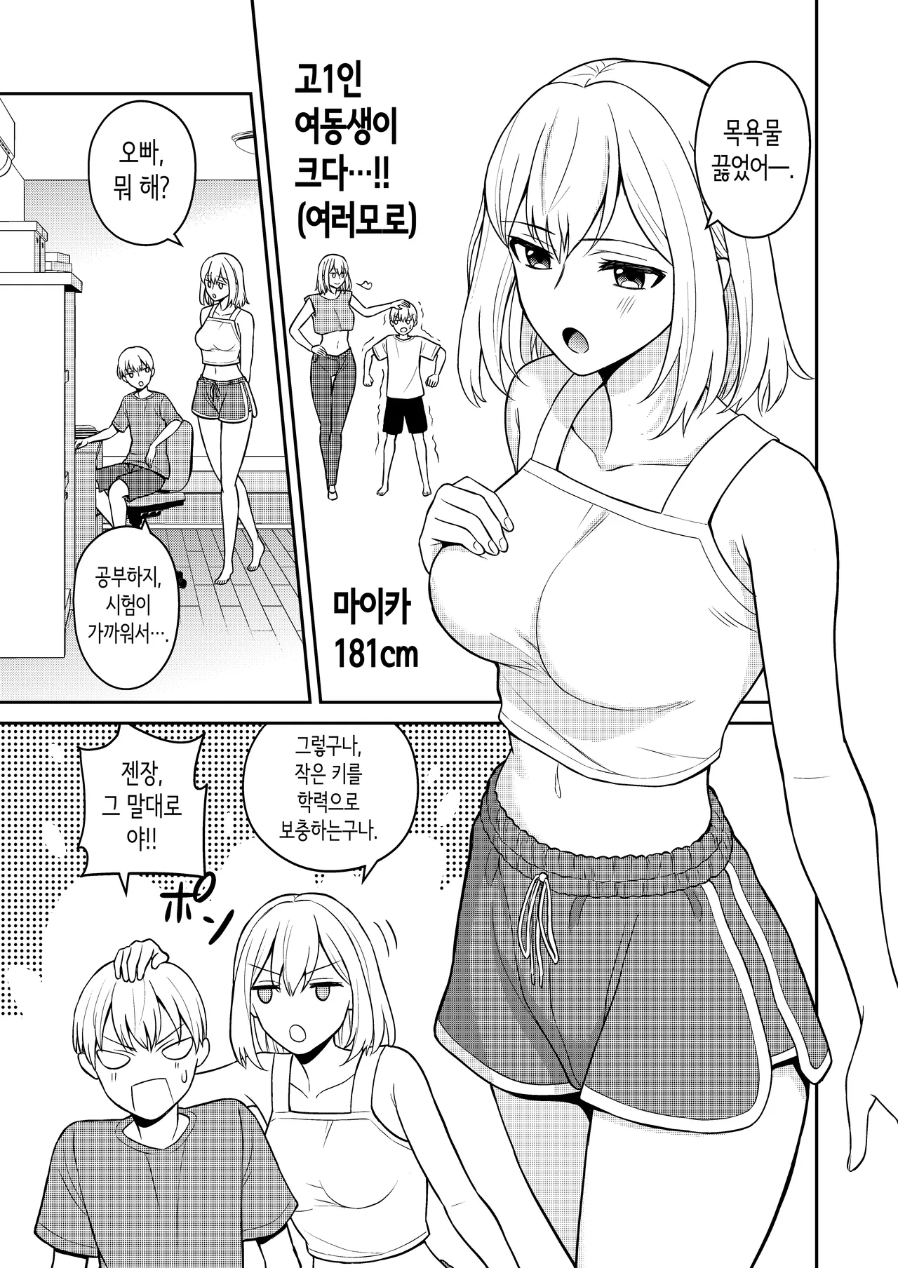 Koushinchou no Imouto o Ore  Senyou ni Shita | 키가 큰 여동생을 내 전용으로 삼았다 page 3 full