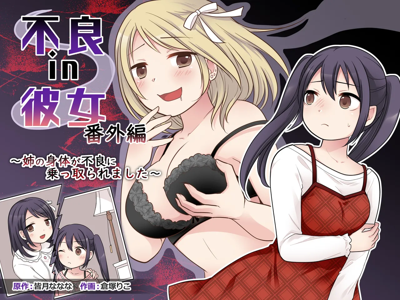 不良 in 彼女 番外編 ～姉の身体が不良に乗っ取られました～ page 1 full