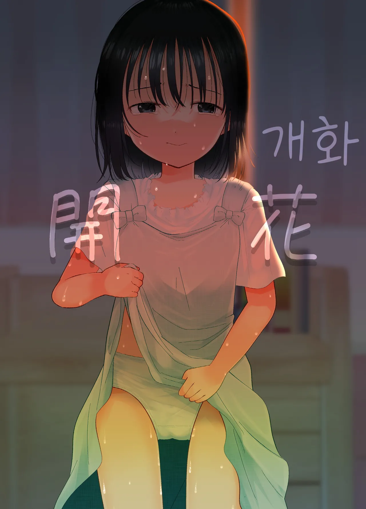 Kaika | 개화 page 1 full