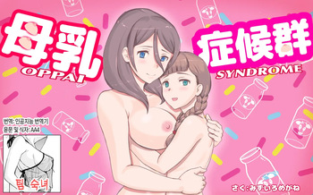 Bonyuu Shoukougun ~Oppai Syndrome~ | 모유 증후군 cover