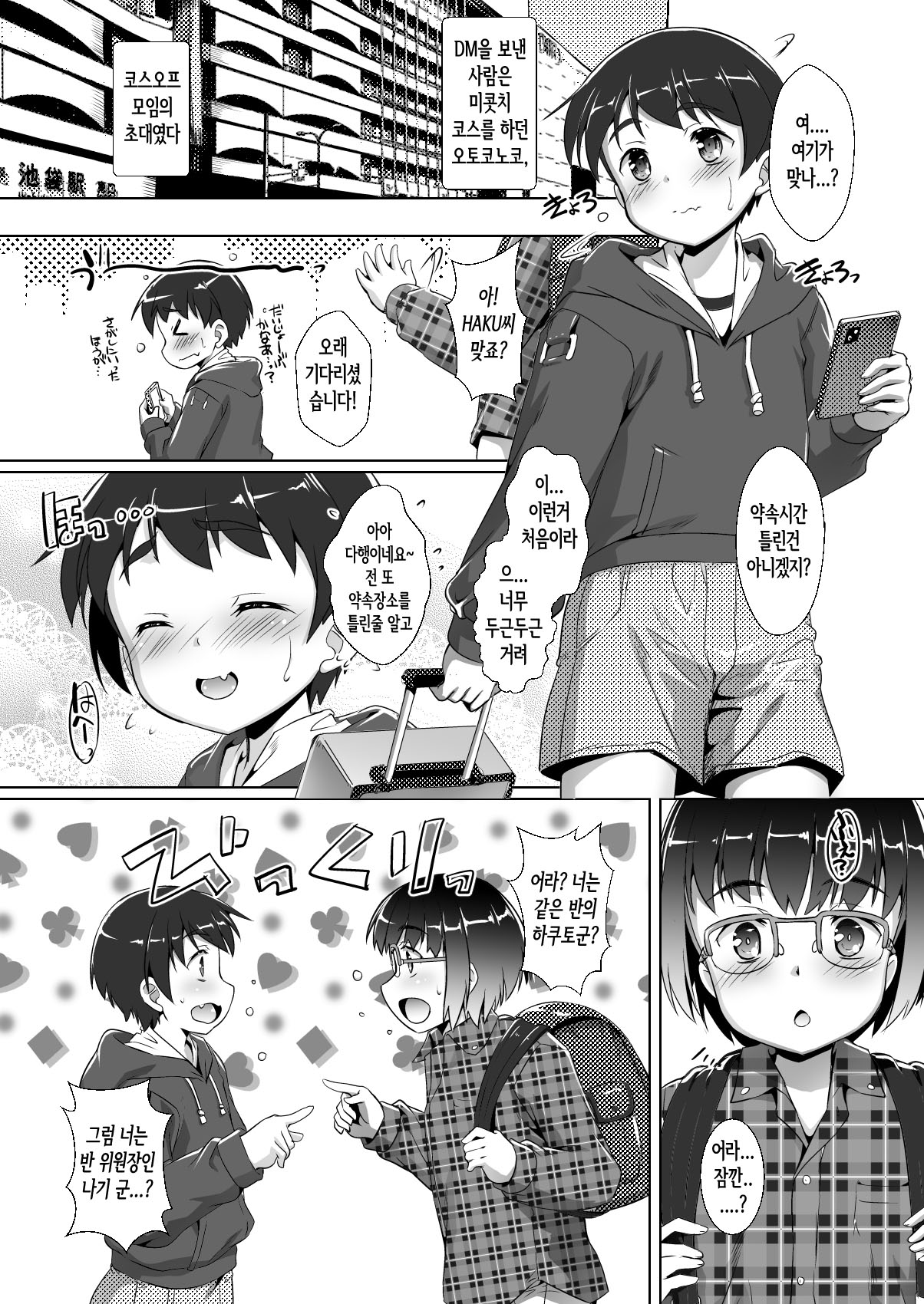 Oshi Kosu o Getto shita otokonoko no hanashi. Haishin-ban |  최애 코스를 손에 넣은 오토코노코의 이야기 page 9 full