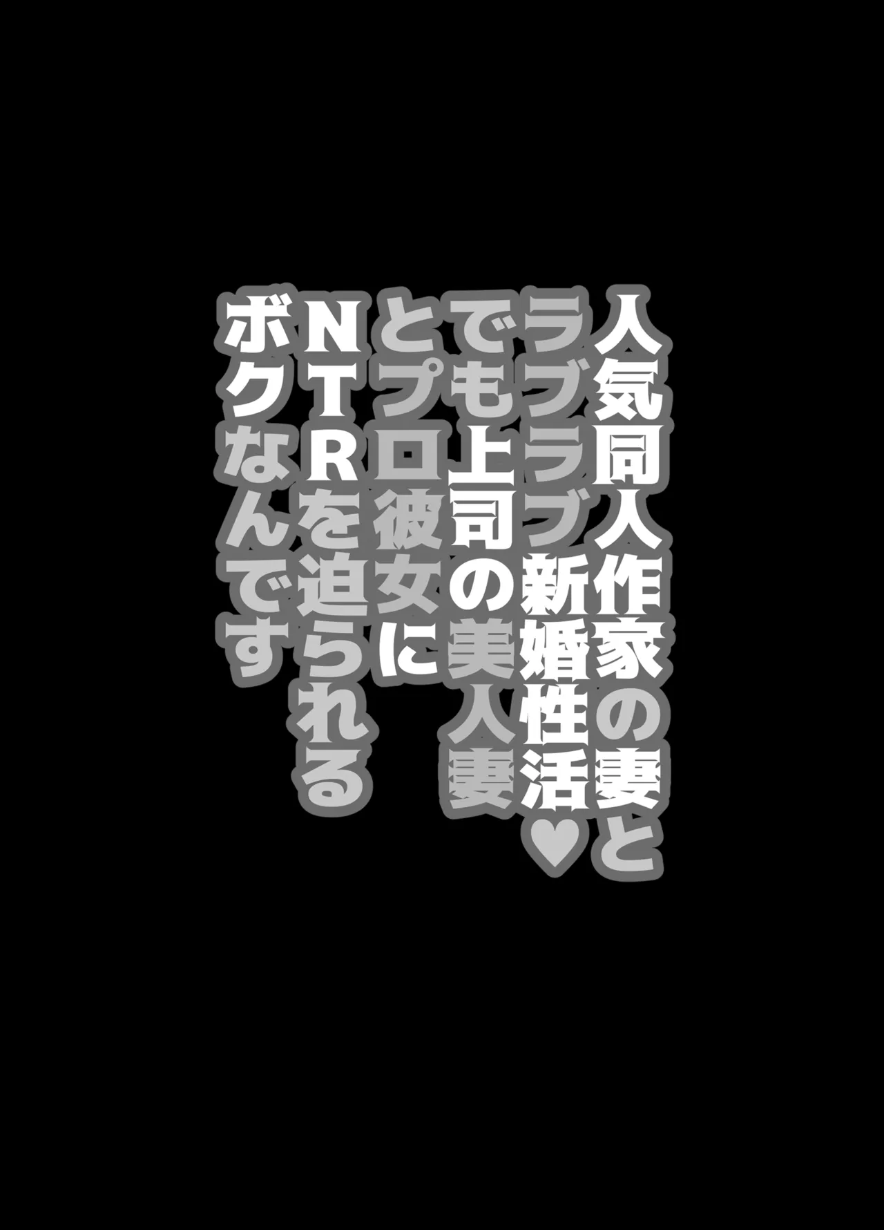 Ninki Doujin Sakka no Tsuma to Love Love  Shinkon Seikatsu demo Joushi no Bijin Tsuma to Pro Kanojo ni NTR o Semarareru Boku nan desu page 5 full