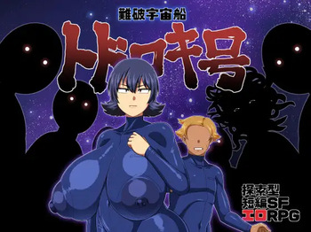 難破宇宙船トドロキ号 cover