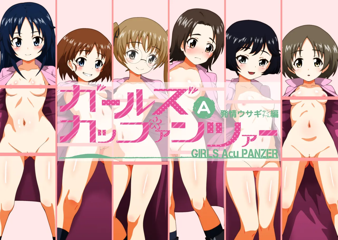 ガールスAカップァンツァー 発情ウサギサンチーム編 page 1 full