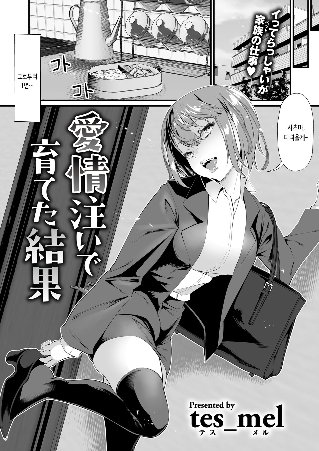 Aijou Sosoide Sodateta Kekka | 애정을 담아 키운 결과 page 2 full